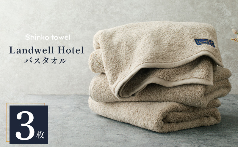
            Landwell Hotel バスタオル グレー 3枚【チョイス限定 タオル 泉州タオル 単色 吸水 普段使い 無地 シンプル 日用品 ふわふわ ふかふか 家族 ファミリー】
          