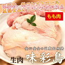 【ふるさと納税】美味＆ヘルシーな鶏肉！味彩鳥 もも肉 計2kg／チキン 冷凍食品 鶏肉 惣菜 弁当 保存 アウトドア バーベキューキャンプ　 お肉 鶏肉 モモ 低脂肪 低コレステロール ビタミン ミネラル ヘルシー