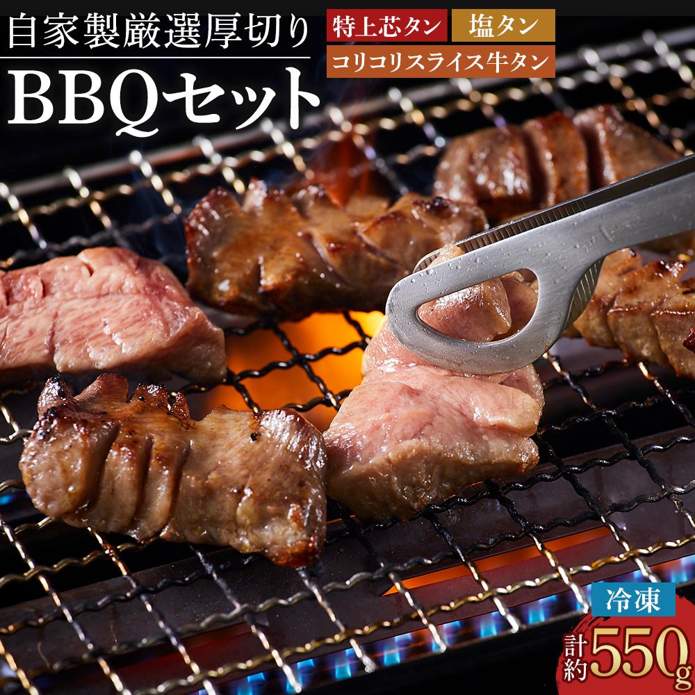 【ふるさと納税】厳選厚切り牛タン BBQセット タン次郎 （計約550g） | 牛 肉 にく 惣菜 食品 おかず バーベキュー パーティー お取り寄せ 国産 徳島 人気 おすすめ 送料無料