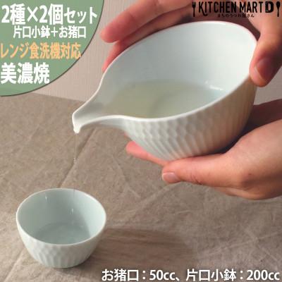 ふるさと納税 瑞浪市 【2種×各2個SET】美濃焼 さざなみ 青白 片口小鉢 200cc+お猪口 50cc 小田陶器