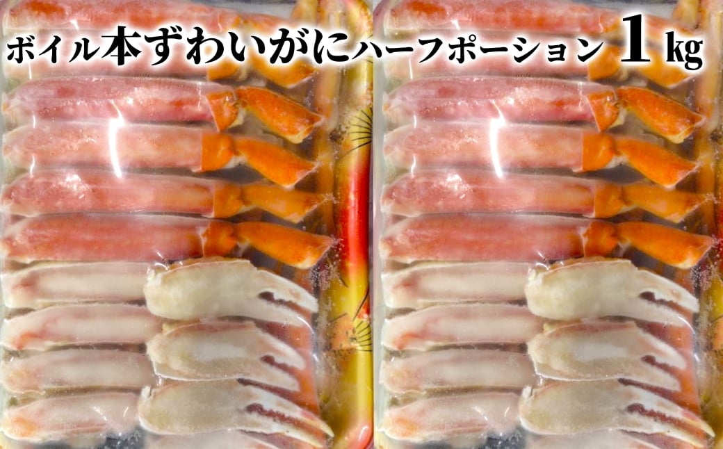 
                  18-186 ボイル本ずわいがにハーフポーション1kg(500g×2)
                