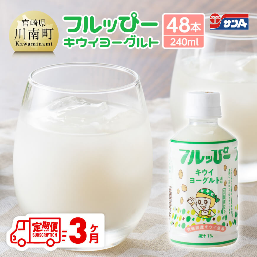 【ふるさと納税】【3ヶ月定期便】サンA フルッぴーキウイヨーグルト(PET)240ml×48本 - 川南町 フルーツ 日向夏 キウイ ヨーグルト ドリンク D03004t3