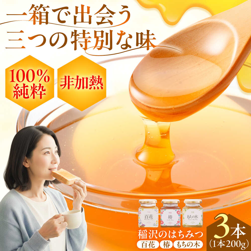 【ふるさと納税】稲沢のはちみつ3種 食べ比べ ギフト箱入り 椿はちみつ もちの木はちみつ 百花はちみつ 国産 非加熱 純粋 蜂蜜 天然 内祝い プレゼント 日本唯一 椿専門農園 愛知県稲沢市 椿園株式会社 [BMBI001]