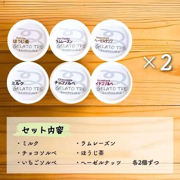 手作りジェラート詰め合わせ 6種類（12個入） | ジェラート 新潟県 出雲崎町