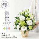 【ふるさと納税】御供アレンジメント(Mサイズ) 《 お供え 花 アレンジメント 洋花 御供 名入り 》