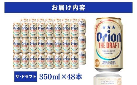 ≪ オリオン ザ・ドラフト 350ml × 48本 ≫ 48缶 48本 生ビール 地ビール オリオンビール 沖縄 豊見城市 母の日 父の日 ギフト お歳暮 お中元 贈り物 プレゼント おすすめ お酒 