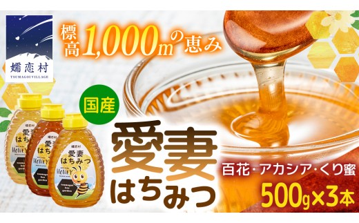
                  愛妻はちみつ 500g 3種セット（ 百花 ・ アカシア ・ くり ） はちみつ 国産 ハチミツ 蜂蜜 群馬 ギフト セット [AC005tu]
                