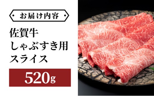 佐賀牛しゃぶしゃぶ・すき焼用スライス 520g【42yc-010】