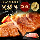 【ふるさと納税】くまもと黒毛和牛 黒樺牛 A4～A5等級 肉厚サーロインステーキ 300g 特大 牛肉 牛 お肉 ステーキ 黒毛和牛 国産 九州産 熊本県産 冷凍 送料無料