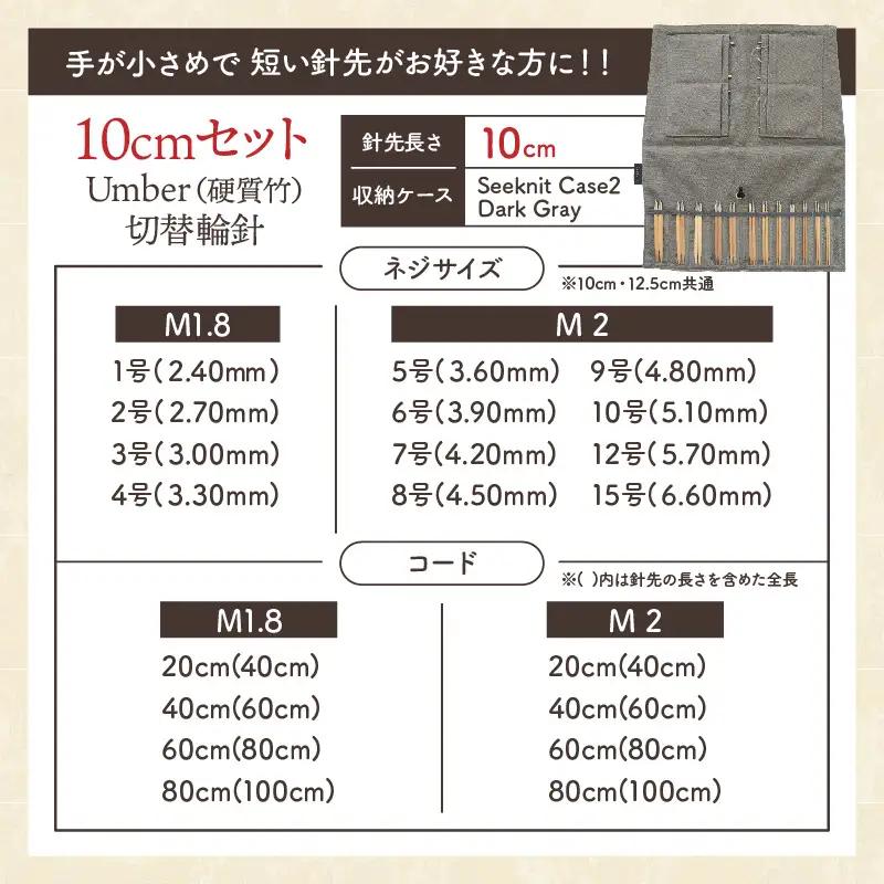 60965 近畿編針Seeknit CURVE 切替輪針セット［1］10cm