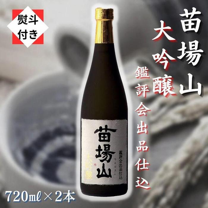 【ふるさと納税】【無地のし付き】【金賞受賞酒】【苗場酒造】苗場山 大吟醸 鑑評会出品仕込 720ml × 2本