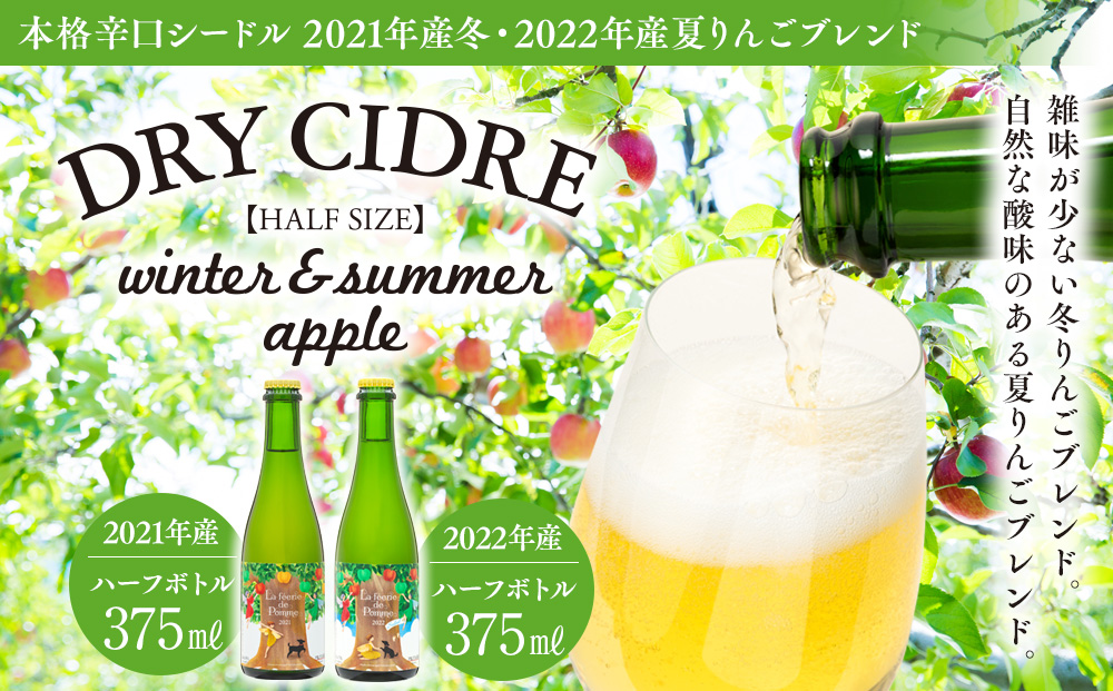 シードル 2021年産冬 2022年産 2本 詰め合わせ セット ハーフ