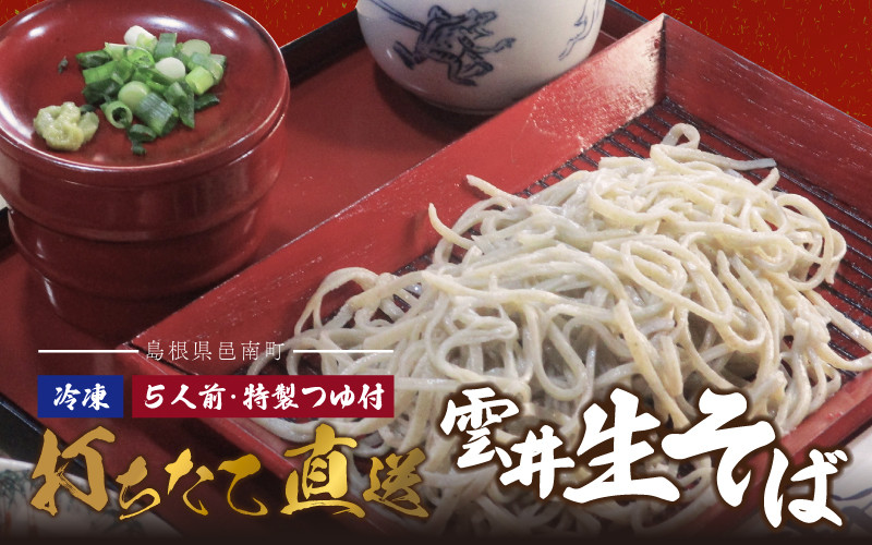 
            雲井生そば（冷凍）5人前 特製つゆ付 打ちたて直送
          