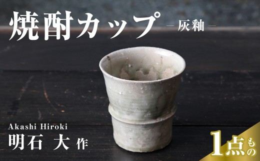 カップ 焼酎カップ（灰釉） 明石大 現代茶陶展 受賞作家｜カップ 器 食器 焼酎 酒器 お酒 酒 陶器 陶芸 焼き物 作家 埼玉県 久喜市