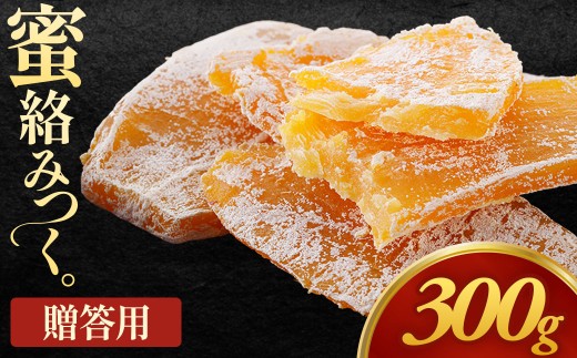 【お試し】青森県三戸町産贈答用干し芋「ちょっとした手土産干し芋」熨斗入り 150g×2袋 計300g 干し芋 贈答 ギフト お試し用 さつまいも お菓子 生菓子  青森県 三戸町 CM-25-010