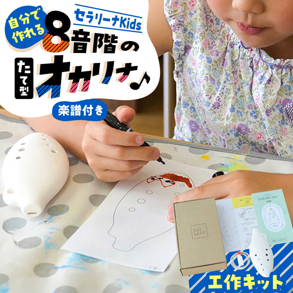 【ふるさと納税】【美濃焼】 オカリナより簡単！ 子供でも吹ける お絵かき楽器 工作キット セラリーナKids8音階 瑞浪市 / スエラボ[AZCV010]