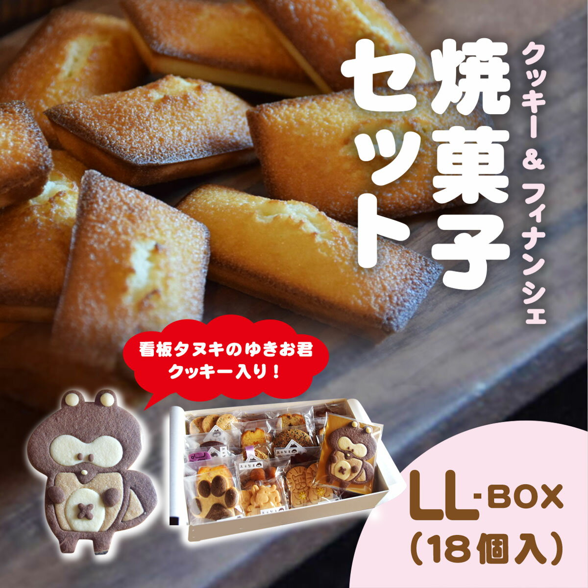 【ふるさと納税】焼菓子セット　高木製菓　LL-BOX / スイーツ お菓子 かわいい 焼き菓子 クッキー フィナンシェ BOX 詰合せ ギフト 手土産 プレゼント 千葉県 木更津市 KCT002