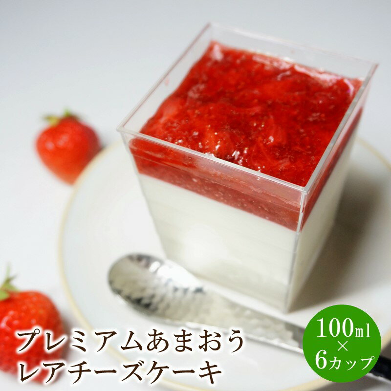 【ふるさと納税】プレミアムあまおうレアチーズケーキ　6カップ【045-0005】