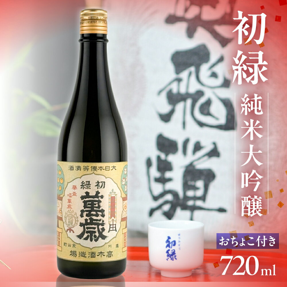 【ふるさと納税】【年内順次発送】 初緑 純米大吟醸 720ml（レトロラベルB）おちょこ付 日本酒 純米大吟醸 山田錦 おちょこ 奥飛騨酒造 ギフト 父の日 母の日 敬老の日 成人の日 成人式 16000円 岐阜県 下呂市 年内配送 年内発送 年内に届く 年内お届け