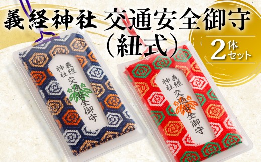 【義経神社】交通安全御守（紐式 2体セット）  【ふるさと納税 人気 おすすめ ランキング 御守 交通安全 ご当地 競馬 プレゼント 贈り物 ギフト  北海道 平取町 送料無料 】 BRTQ010-7