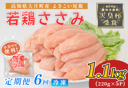 鶏肉 ささみ 1.1kg 定期便 6回 （1.1kg×6回） 鶏ささみ ササミ 若鶏 チキン 小分け