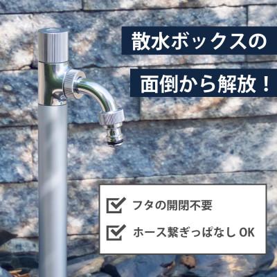 ふるさと納税 山県市 スプリンクルスリム3D シルバー G17BSS 散水水栓柱 ガーデン蛇口 散水や洗車をもっと楽に! |  | 01