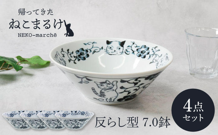 
            【美濃焼】帰ってきた ねこまるけ kaettekita NEKO-marche 反らし型 7.0鉢 ヒゲボタン 4点セット【カネ定製陶】 [MEI047]
          