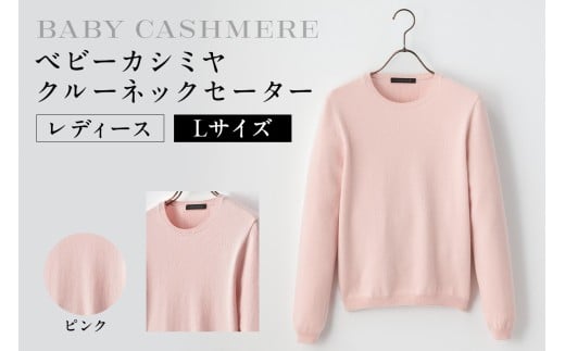 ベビーカシミヤ　クルーネックセーター　レディース　Lサイズ　【ピンク】  【カシミヤ 天然素材 セーター 服 国産 国内製造 ベビーカシミヤ】