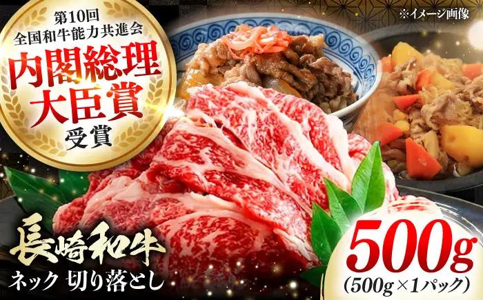 長崎和牛 切り落とし ネック 500g 《対馬市》【株式会社サイキ】 和牛 こま切れ 小間切れ 切り落とし 牛肉 肉[WAX064]