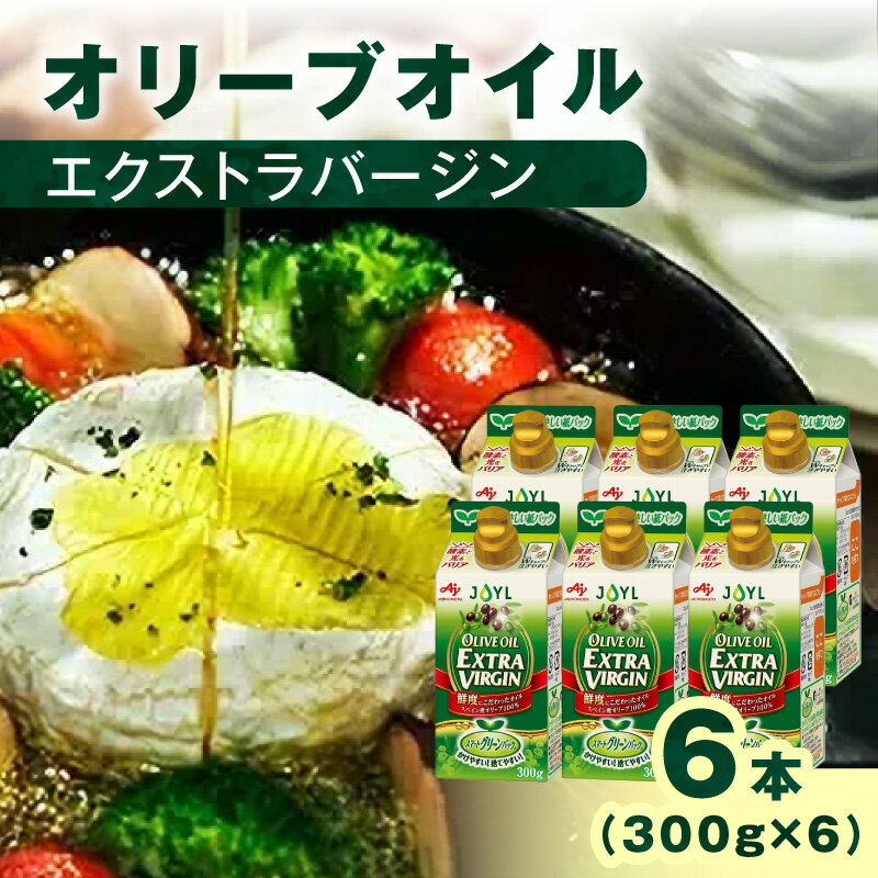 【ふるさと納税】AJINOMOTO エクストラバージンオリーブオイル 300g 6本セット 紙パック エキストラバージンオイル EXVオリーブオイル 高鮮度 料理 油 調味料 横浜 神奈川