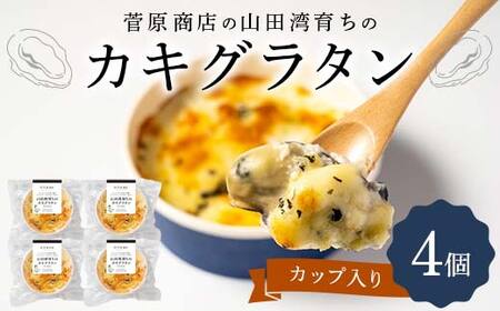 グラタン かき 4個 チーズ 惣菜 簡単調理 グラタン
