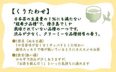 【 R8年産 】種子島  射場貴大 茶園  「松寿」 「くりわたせ」 「しまみどり」　「みねゆたか」 種子島 限定 4茶葉セット　NFN571 【350pt】 // 日本茶 緑茶 希少品種 お茶 新茶