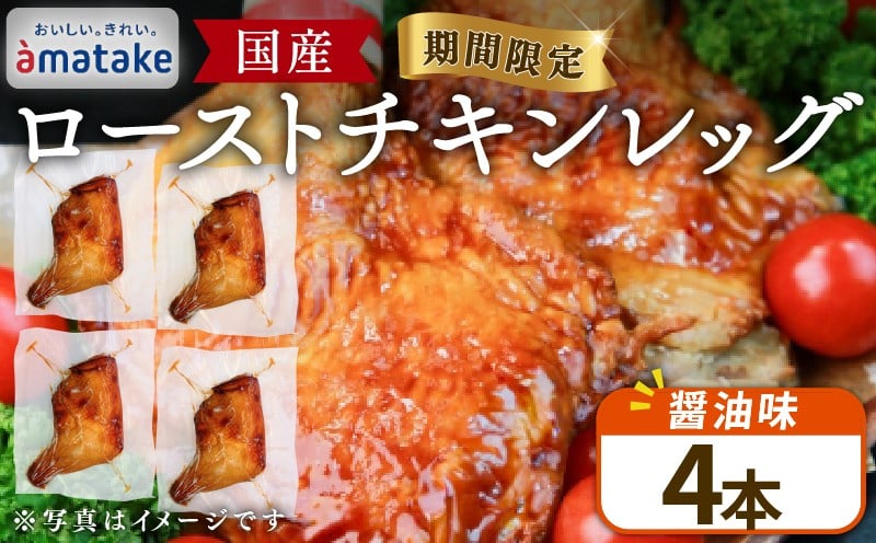 
            【2026年予約】 国産 ローストチキン レッグ 醤油 4本 鶏肉 肉 チキン 冷蔵 クリスマス chicken Leg お祝い オールフリー 抗生物質不使用 赤鶏 オードブル  パーティー イベント 国産 岩手で育てたフランス赤鶏 簡単 簡単調理 アマタケ 期間限定 岩手県 大船渡市
          