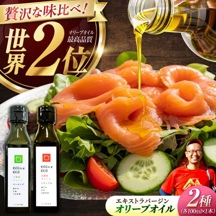 【ふるさと納税】【11月中旬から順次発送予定】農園がテレビで紹介されました！「江田島ブレンド ミディアム」「江田島ブレンド ストロング」　オリーブオイルセット 計2本（各100mL×1本）＜瀬戸内いとなみ舎合同会社＞江田島市[XBB043]