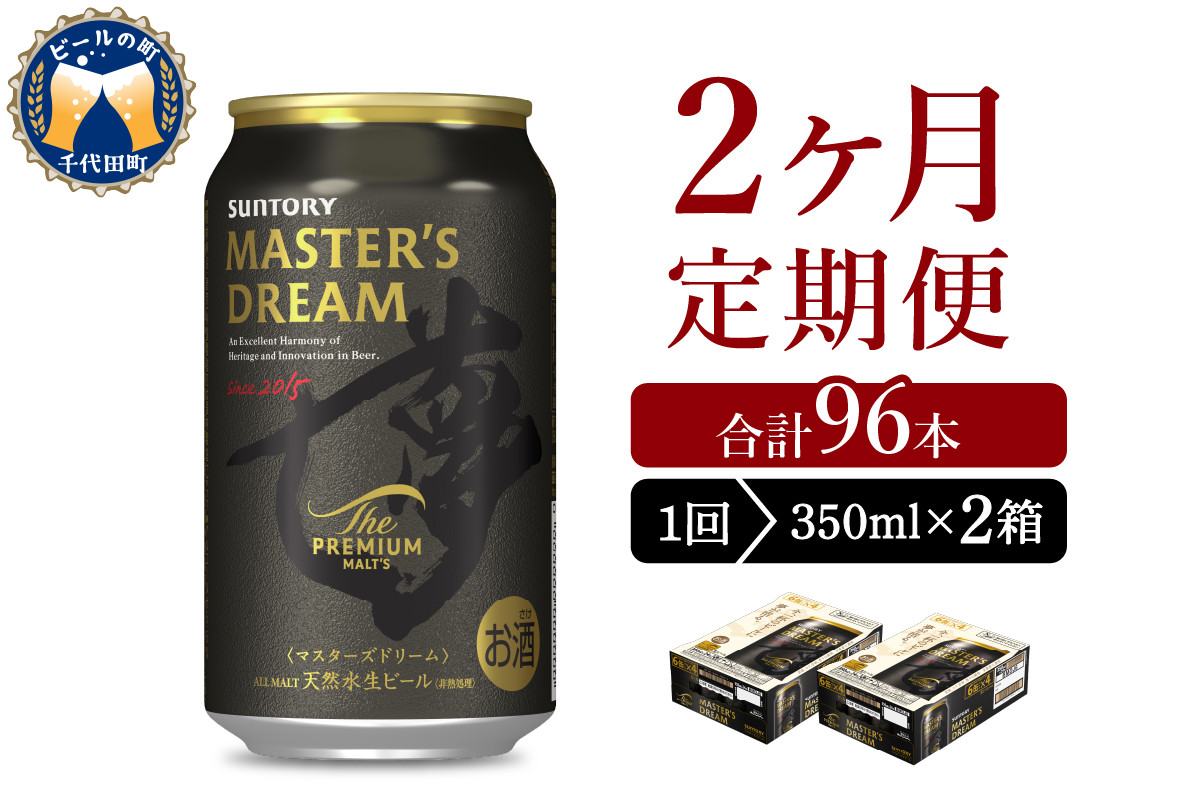 
            【2ヵ月定期便】2箱セット サントリー　マスターズドリーム　350ml×24本 2ヶ月コース(計4箱)  群馬県 千代田町 送料無料 お取り寄せ お酒 生ビール ギフト 贈り物 プレゼント 人気 おすすめ コロナ 家飲み 晩酌 バーベキュー キャンプ ソロキャン アウトドア 濃密 贅沢 ご褒美 ※沖縄・離島配送不可 
          