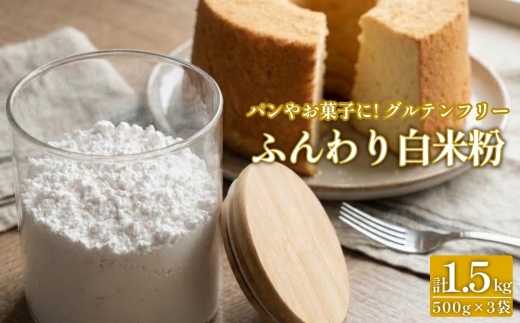 ふんわり白米粉 500g 3袋 米粉 グルテンフリー