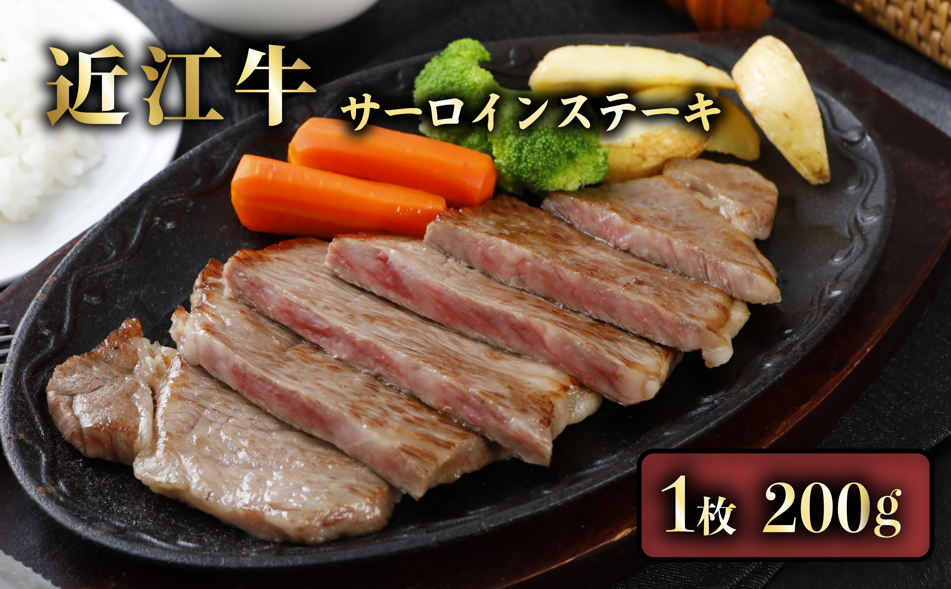 
            近江牛 A5 サーロインステーキ 1枚 (約 200g ) A5ランク 近江牛ステーキ ステーキ サーロイン 牛肉 肉 お肉 和牛 黒毛和牛 国産 国産牛 日本三大和牛 雌牛 メス牛 ブランド牛 お歳暮 おすすめ 滋賀 彦根
          