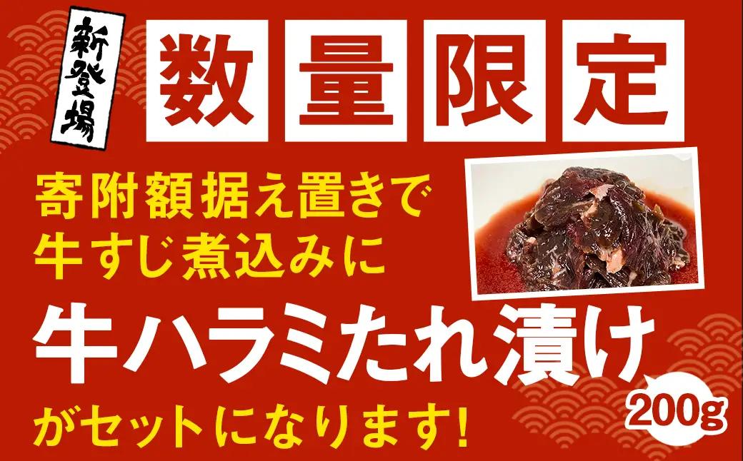 訳あり 牛すじ煮込み（180g×10パック） 合計1800g ＋牛ハラミタレ漬け200g 訳アリ 牛すじ 肉 お肉 牛肉 惣菜 おかず おつまみ 簡単調理 惣菜 電子レンジ 熊本県 湯前町