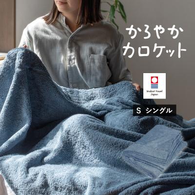 ふるさと納税 今治市 (今治タオル)タオルケット　かろやかカロケット(アッシュブルー)【I003500KT1ASB】