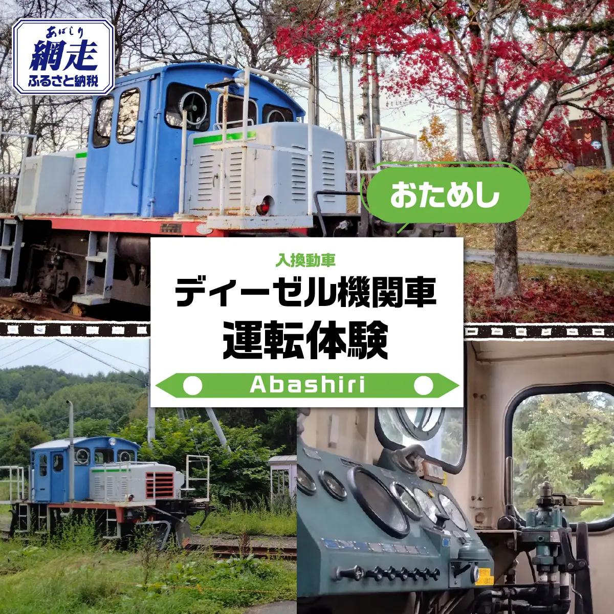 ディーゼル機関車（入換動車）お試し運転体験 ABCB001
