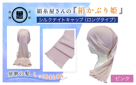 京都西陣の絹糸屋さん「絹かぶり姫。」シルクナイトキャップ ロングタイプ (ピンク×1点) ふるさと納税 福知山市 ナイトキャップ ヘアケア 摩擦 乾燥 シルク100% ギフト 洗濯可 【fc-FA003-B】【株式会社中忠商店】