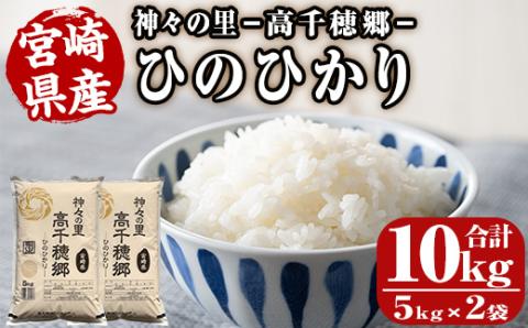 ＜令和5年産＞神々の里 高千穂郷ひのひかり(計10kg・5kg×2袋) 米 白米 精米 国産 ご飯 ブランド米【NK006】【宮崎県農業協同組合　高千穂地区本部】