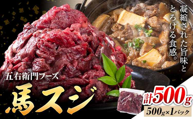 馬スジ 500g （500g×1パック）五右衛門フーズ《30日以内に出荷予定(土日祝除く)》馬肉 肉 馬すじ スジ 冷凍 ---187-4301---