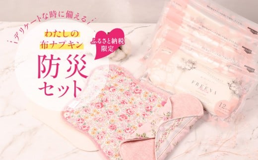 【ふるさと納税限定】デリケートな時に備える わたしの布ナプキン防災セット（3種類×計8点） | 布ナプキン 防災セット 防災 非常時 備え 使い捨て サニタリー用品 生理用品 コットン 無漂白 肌に優しい デリケートゾーン 蒸れ かぶれ FREENA フリーナ 詰め合わせ ネル生地 時短 衛生 お取り寄せ 宮城県 白石市 白石【23184】