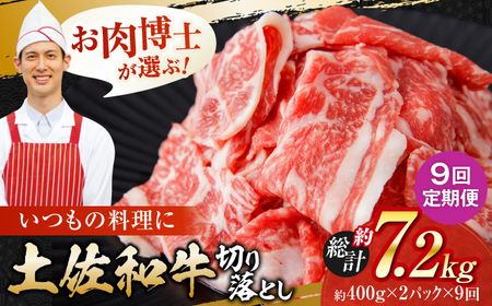 【9回定期便】高知県産 土佐和牛 切り落とし 炒め物 すき焼き用 約400g×2 総計約7.2kg 牛肉 切落しすきやき 国産 【(有)山重食肉】[ATAP199]