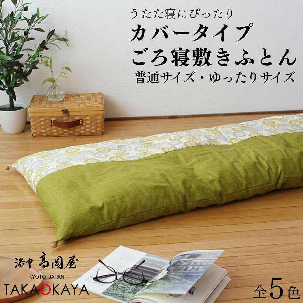 【ふるさと納税】【 洛中高岡屋 】カバータイプごろ寝敷きふとん 選べるサイズ・カラー | 京都 敷布団 クッション ギフト プレゼント お祝い 内祝い 老舗 洛中高岡屋 京都府 京都市