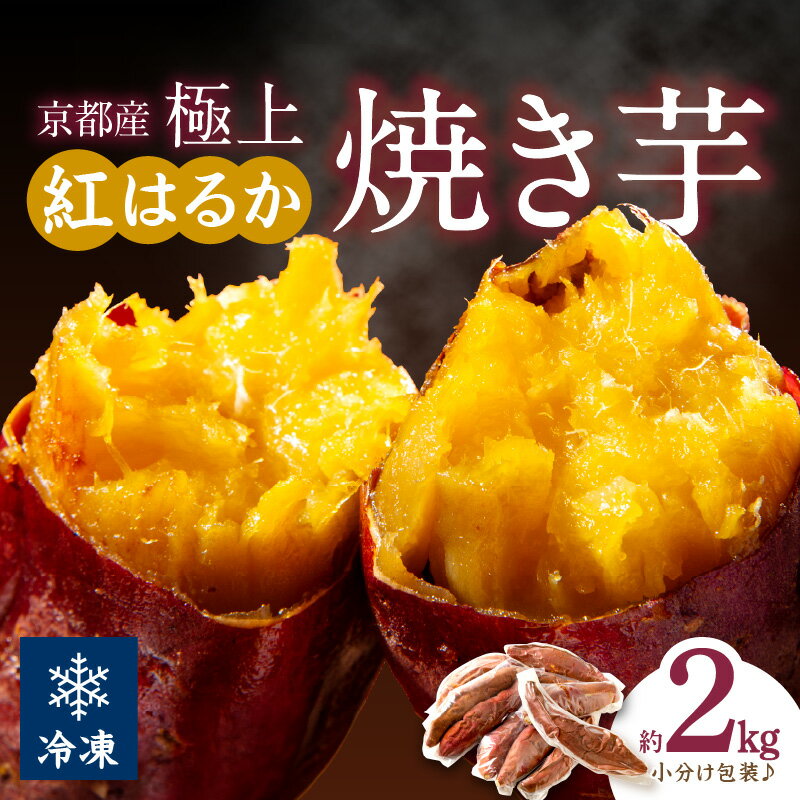 【ふるさと納税】お待たせしました！予約再開します！ 小分け包装/【訳あり】京の味覚「京都産極上紅はるか」の冷凍焼き芋2kg　ふるさと納税 焼き芋 冷凍