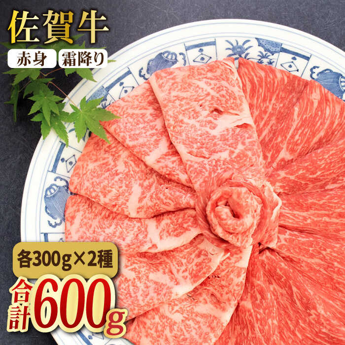 【ふるさと納税】＜和牛最高級ブランド＞佐賀牛 赤身＆霜降り スライス食べ比べセット 吉野ヶ里町/ミートフーズ華松 [FAY090]