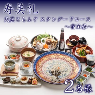 ふるさと納税 下関市 宿泊券 2名 天然とらふぐ スタンダードコース 下関 山口 BH235