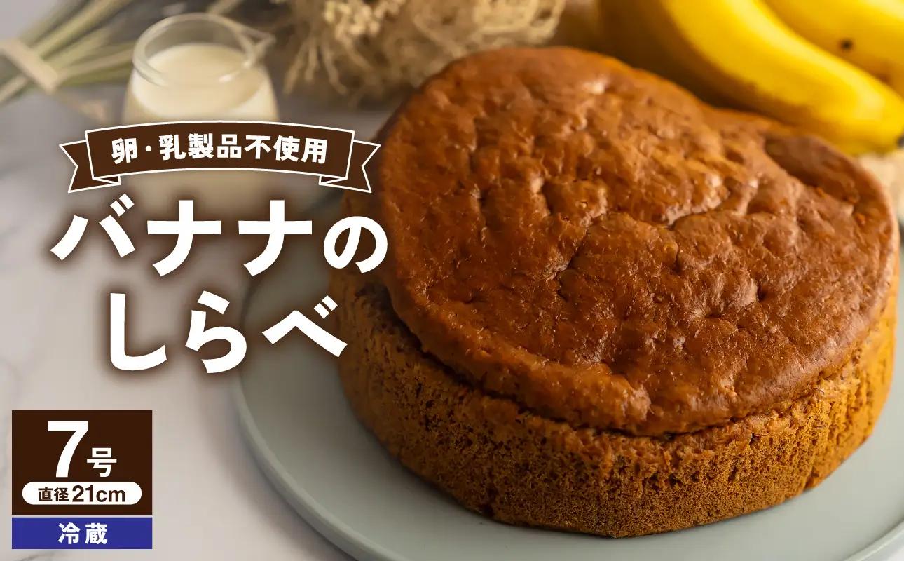 バナナのしらべ（7号 21cmホール）【手作り 洋菓子 焼き菓子 ホール ケーキ】